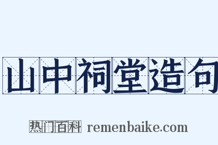 山中祠堂造句是什么意思的图片